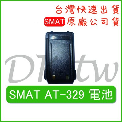 SMAT AT-329電池 原廠電池 原廠公司貨 無線電配件對講機配件 對講機電池 AT329原廠電池 無線電電池