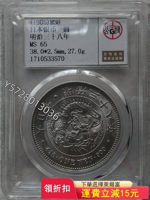 可議價 日本銀幣一圓明治三十八年（公博MS65））3637銀幣 洋錢 大洋