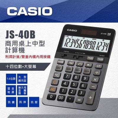 CASIO公司貨附發票計算機 JS-40B 商用型 14位數 太陽能雙電力保固2年