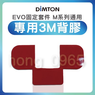 鋐昇事業 鼎騰科技DIMTON M系列通用-EVO固定套件專用背膠 M1 M1-EVO M1-S EVO 3M背膠