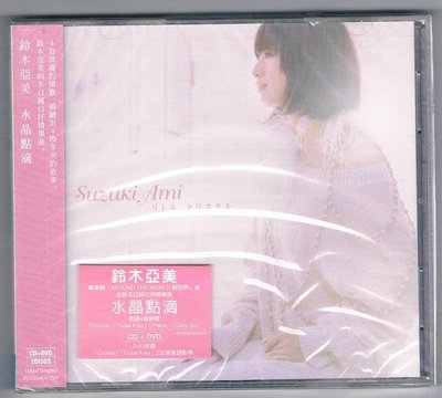 [鑫隆音樂]日本CD-鈴木亞美 :水晶點滴 (CD+DVD)AVJSG40423/A (全新)免競標