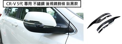 現貨 本田 HONDA CRV 5代 五代 CR-V 5.5代 專用 不繡鋼 後視鏡 飾條 防刮飾條 後照鏡 鈦黑藍銀