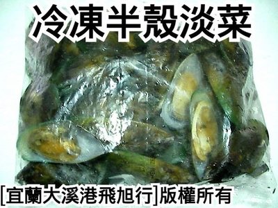 冷凍半殼孔雀蛤(俗稱：淡菜).....活體每公斤480，每公斤約10-15個