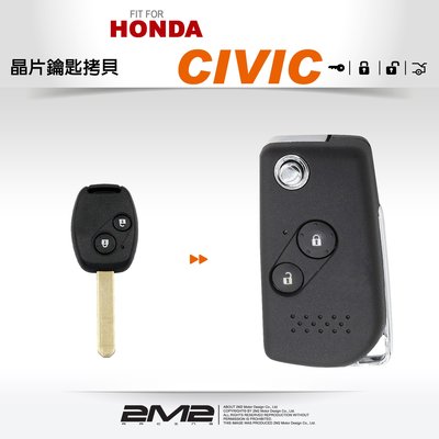 【2M2 晶片鑰匙】HONDA CIVIC 8 K12 本田 汽車 原廠 直版 遙控 晶片鑰匙 升級新增折疊鑰匙