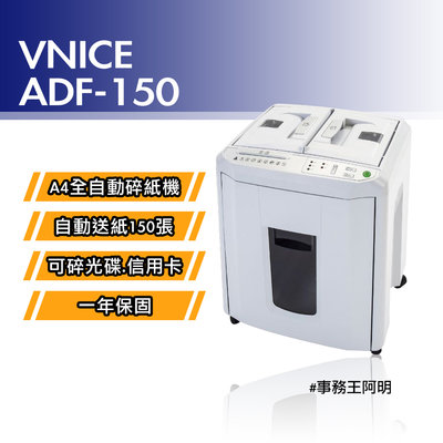 【免運費】維娜斯 VNICE ADF 150 ADF150 全自動 自動送紙 細密式 細密狀 碎紙機