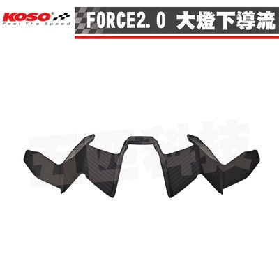 KOSO FORCE 2.0 大燈下導流 下巴 進氣下巴 下導流 飾蓋 下擾流 進氣孔 導風口 適用 FORCE 2.0