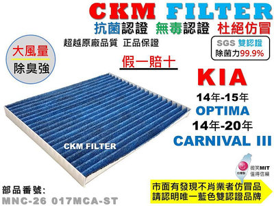【CKM】起亞 KIA OPTIMA CARNIVAL III 抗菌 PM2.5 活性碳靜電冷氣濾網 空氣濾網 超越原廠
