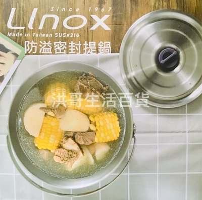 台灣製 廚之坊 Linox 316不鏽鋼 防溢密封提鍋 1800ml 外帶防漏調理鍋 湯鍋 料理鍋 萬用鍋