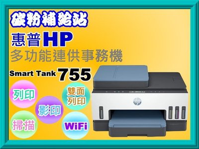 碳粉補給站【附發票/1年保固】HP Smart Tank 755多功能連供事務機/雙面列印/影印/掃描/wifi