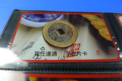 【YUAN】早期台北市公車票卡 編號A0017-3/4 雍正通寶-清世宗雍正年間（公元1723年）始鑄