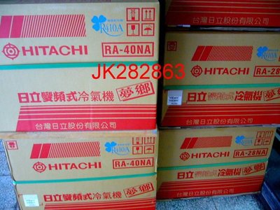 現貨~＊Hitachi日立＊變頻冷暖窗型【RA-40NV】台北地區含標準安裝38000、免運費.可購單機..！