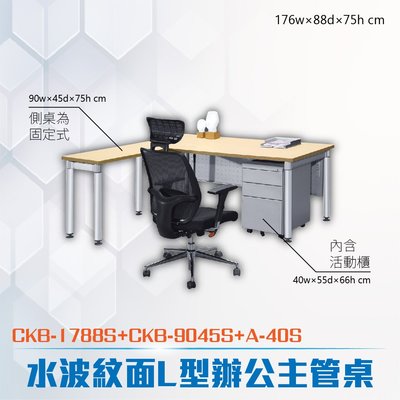 CK-B鋁合金圓柱桌腳系列 L型固定式水波紋辦公主桌活動櫃組合 CKB-1788S+CKB-9045S+A-40S