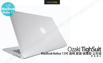 Ozaki TighSuit MacBook Retina 13吋 透明 霧面 保護殼 公司貨 現貨 含稅