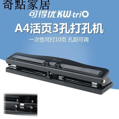 現貨-可得優KW999打孔器 3孔可調式打孔機 打洞器金屬手動A4紙張打孔機-簡約