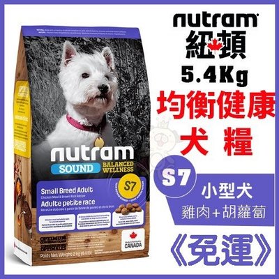 ✨免運✨紐頓Nutram《均衡健康系列 S7小型犬-雞肉+胡蘿蔔》 5.4kg 狗飼料