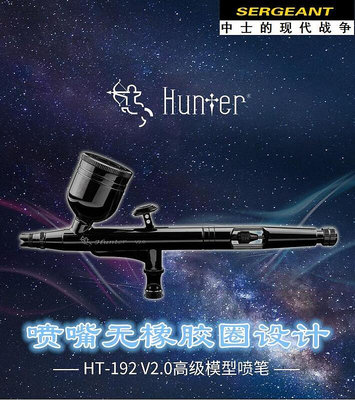 中士模型 Hunter HT-192 V2.0 噴筆 高達軍事上色噴涂0.3雙動噴筆
