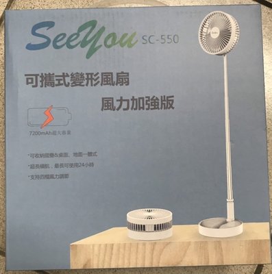 【正3C】全新附發SEE YOU 可攜式變形風扇 多段式 多用途 無線 SC-550 現貨~