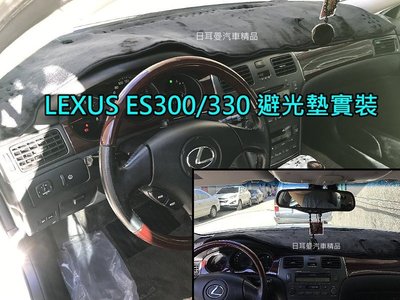 【日耳曼汽車精品】LEXUS車系避光墊 IS200 IS250 GS300 NX200 RX350 CT200 ES