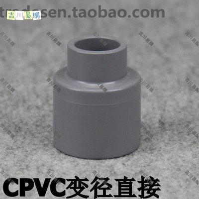 【吉川易購】臺灣三厘 CPVC管道配件 CPVC管材管件 CPVC變徑直接 大小頭