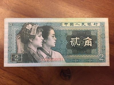 中國人民銀行 人 民幣 1980年 紙鈔 貳角 二角
