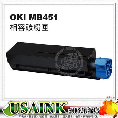 OKI MB451 全新黑色相容碳粉匣 44992408 適用: MB451W/B401d/B401/MB441