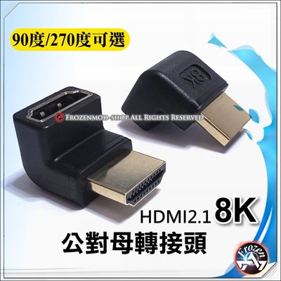 HDMI 90度 L型 直角轉接頭 公對母 HDMI彎頭轉換頭 延長轉向頭 8K 1080P 含稅
