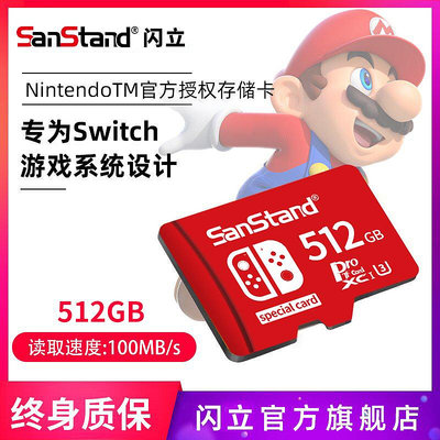 閃立Switch存儲卡512G任天堂記憶體sd卡NS游戲機高速擴容儲存卡256G