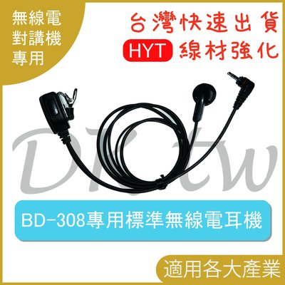 Hytera BD-308 數位對講機專用耳機 無線電 BD308耳機麥克風 耳塞耳機 無線電標準耳機 HYT海能達