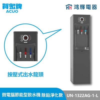 鴻輝電器 | 賀眾牌 UR-632AW-1 冰溫熱 智能型直立式RO+磁化飲水機