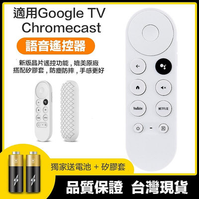【eYe攝影】送電池+矽膠套 Google TV 遙控器 谷歌電視 第四代 Chromecast 語音遙控 電視遙控器