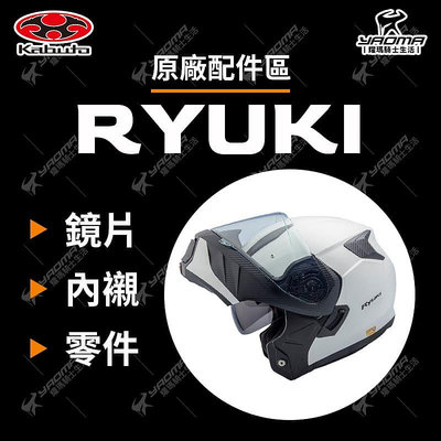 OGK RYUKI 配件區 內襯 鏡片 零件 龍騎 龍崎 安全帽配件 耀瑪騎士機車部品