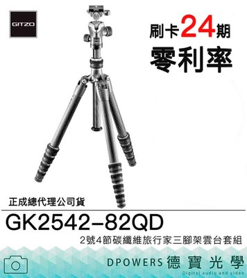 [德寶-台南]Gitzo GK2542-82QD eXact 旅行家系列 總代理公司貨 螢火蟲季 出國必買 風景季