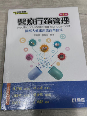 全華圖書出版 醫療行銷管理 第2版