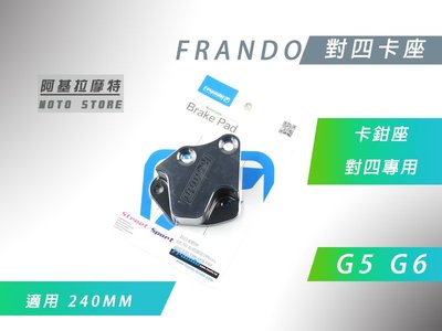 附發票 FRANDO G5 G6 240MM 對四 卡鉗座 卡座 對4 適用於 超五 G5 G6