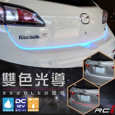 RC HID LED專賣店 LED 雙色導光條 光導燈條 微笑燈 專用套件 導光條 尾門燈 警示燈 剎車燈 後尾燈 B