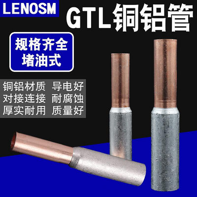 GTL-16/25/35/50平方銅鋁連接管電纜對接中間接頭銅鋁管銅鋁過渡~滿200元出貨 /量多優惠