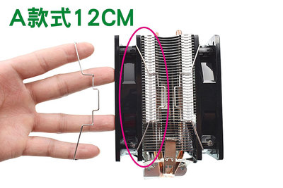 12公分 12cm CPU散熱器風扇扣具 A型
