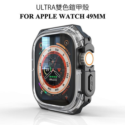 49mm 雙色鎧甲錶殼適用於 Apple Watch S8 Ultra 手錶保護殼 S8 pro 手錶殼 防摔錶殼