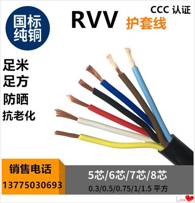 國標RVV護套線5 6 7 8芯0.3 0.5 1 0.75 1.5平方控制信號電源電線~新北五金線材專賣店