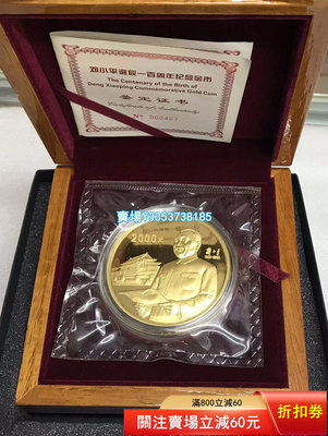 (全網最低)-PF 中國 鄧小平 5 盎司純金金幣 原盒證書 2004年發行量600 枚 金幣 銀幣 紀念幣【古幣之緣】653