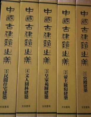 光復書局 中國古建築之美 1-10 冊  不分售