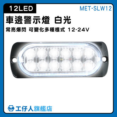 【工仔人】車用led燈 車頭燈 氛圍燈 汽車側燈 led側燈 車尾燈 MET-SLW12 led燈板