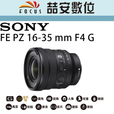 《喆安數位》Sony FE PZ 16-35mm F4 G 極致輕盈、用途廣泛的廣角電動變焦 #2