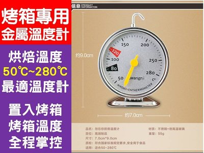 [Special Price] 50℃~280℃ 烘焙專用 烤箱溫度計 德國機芯 烤爐耐高溫 溫度表 高精準度 測溫快