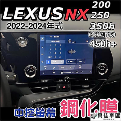 Lexus NX200NX250NX350h豪華-頂級NX450h 2022-2024年式 中控螢幕9.8吋現貨 Lexus 雷克薩斯 汽車配件 汽車改裝 汽車