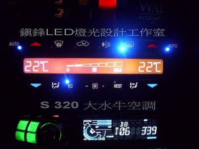 *鎮鋒車用儀表燈光設計 *賓士 BENZ W140 S320 改LED式 儀表板燈 儀表燈 中控面板 LED 燈泡