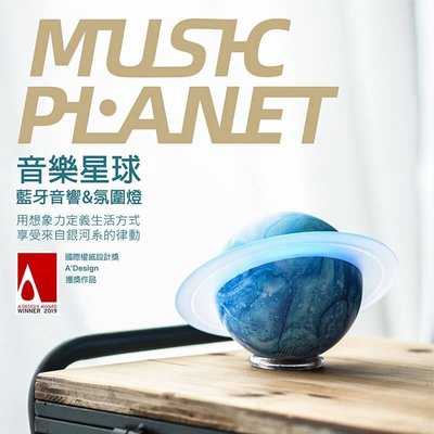 小鳴PlanetMusic 音樂星球藍牙音響 氛圍燈 發光月球地球音箱