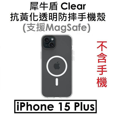 免運【犀牛盾原廠盒裝】RhinoShield Apple iPhone 15 Plus Clear 抗黃化透明防摔手機殼 保護殼（兼容Magsafe）