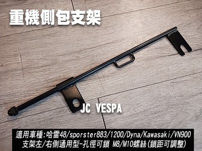 【JC VESPA】(福利品)重機側包支架 馬鞍包支架(黑) 左右側通用/鎖距可調/孔徑可鎖M8、M10螺絲