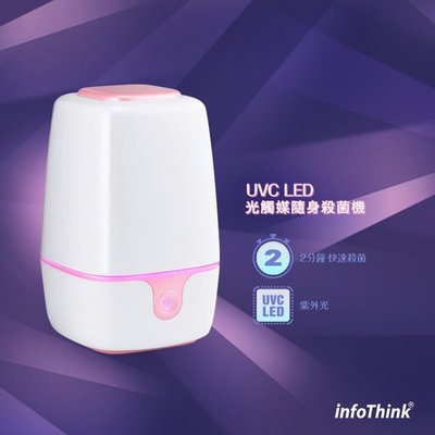 【妞妞♥3C】infoThink UVC LED光觸媒隨身殺菌機 訊想 嬰幼兒餐具 殺菌 奶瓶消毒